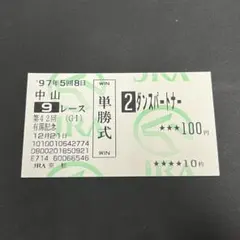 2026年最新】馬券コレクターの人気アイテム - メルカリ