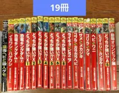 どっちが強いシリーズ18冊セット - メルカリ