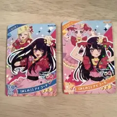 アイプリ　推しの子　アイコーデ　ひまり　みつき