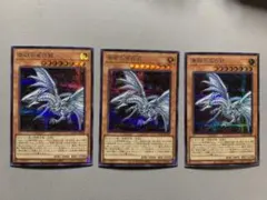 遊戯王 青眼の亜白龍　シク　3枚　セット売り