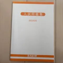 大谷大学 入試問題集 2023年度 過去問