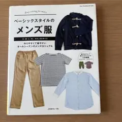 ベーシックスタイルのメンズ服 実物大型紙付き