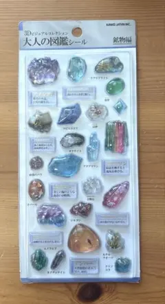 大人の図鑑シール 3D 鉱物編