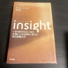 insight いまの自分を正しく知り、仕事と人生を劇的に変える自己認識の力
