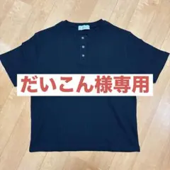 未使用ADRER ワッフル ヘンリーネック Tシャツ ブラックのサムネイル