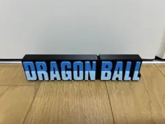 ドラゴンボール　立体ロゴ