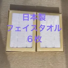 フェイスタオル 粗品タオル 無地タオル 白タオル 日本製 6枚 未使用品