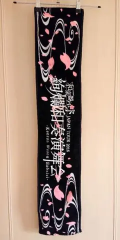 マフラータオル 和楽器バンド 絢爛和奏演舞会 2016