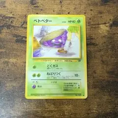 ポケモンカード　ベトベター　旧裏　#2