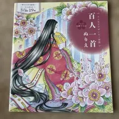 大人女子のぜいたく時間 百人一首ぬりえ
