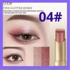 【新品未開封】アイシャドウスティックピンク系 人気コスメメイク 04#のサムネイル