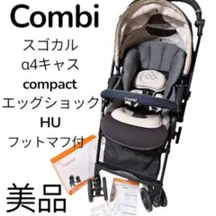 Combi スゴカルα 4キャス compact エッグショック HUのサムネイル