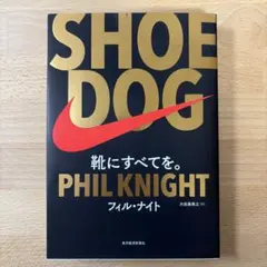 SHOE DOG(シュードッグ) 靴にすべてを。