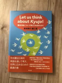 Let us think about Kyujo憲法9条について考えてみませんか