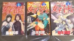 燃える!!女子プロレス　全3巻セット　島本和彦