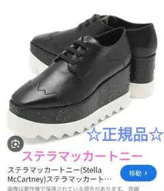 36ステラマッカートニー厚底エリス黒ブラックスター星税込129000円