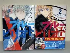 ブルーピリオド 1巻 &2巻 山口つばさ 2冊セット