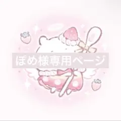 ぽめ様専用ページ