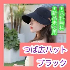 つば広帽子　黒　ブラック　紫外線防止　ハット　日除け　折りたたみ　小顔　新品