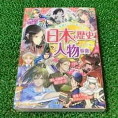 日本の歴史人物事典 美麗イラストで楽しむ