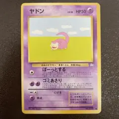 ヤドン ● 第3弾拡張パック 化石の秘密ポケモンカード　旧裏　美品