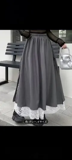 グレー レース裾付きロングスカート