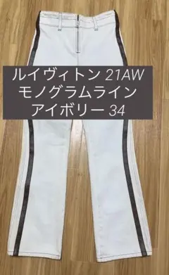 ルイヴィトン 21AW モノグラムライン アイボリー 34のサムネイル