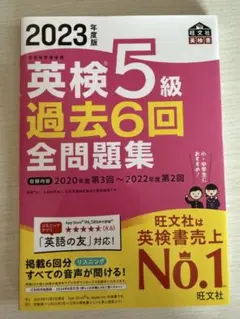 2023年度版　英検5級教本　問題集