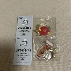 パンどろぼうアクリルキーホルダー 2個セット