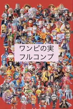 ONEPIECE ワンピの実 フルコンプ