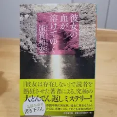 彼女の血が溶けてゆく 浦賀和宏 幻冬舎文庫 - メルカリ