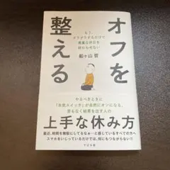 オフを整える 船ヶ山哲