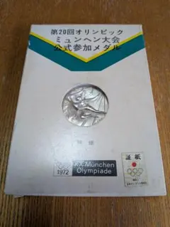 1972年第20回オリンピックミュンヘン大会公式参加記念メダル