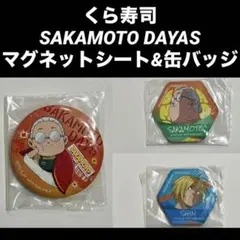くら寿司　サカモトデイズ　マグネットシート•缶バッジ