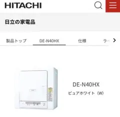HITACHI 衣類乾燥機 DE-N40HX 本体 4.0kgのサムネイル