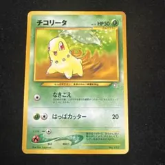 ポケモンカード チコリータ 旧裏 No.152 - メルカリ