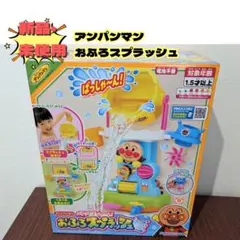 【新品未使用】アンパンマン Anpanmanお風呂スプラッシュ知育玩具 1歳