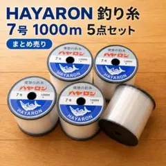 HAYARON ハヤロン 釣り糸 7号 1000m 5点セット まとめ売りのサムネイル