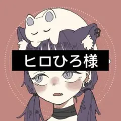 ヒロひろ様専用ページ