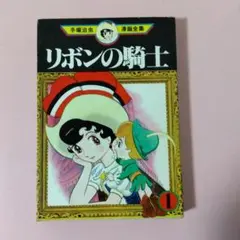 手塚治虫 漫画全集 リボンの騎士 1巻 - メルカリ