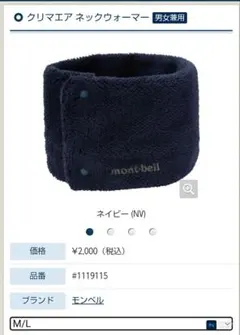 mont-bell モンベル　クリマエア　ネックウォーマー　ネイビー　M/L