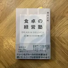 食卓の経営塾 DEAN&DELUCA 心に響くビジネスの育て方