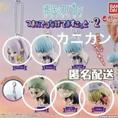 葬送のフリーレン つまんでつなげてますこっと2 【5種セット カニカン 】