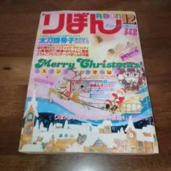 りぼん RIBON 昭和56年 1981年 12月号 太刀掛秀子 集英社