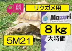 マズリ】トータスダイエット5M21 リクガメ用ペレット mazuri 大袋