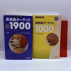 英単語ターゲット1900 5訂版 英熟語ターゲット1000 5訂　2冊セットのサムネイル