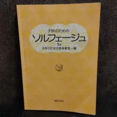 子供のための ソルフェージュ 1a　音楽之友社
