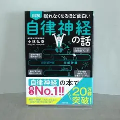 図解眠れなくなるほど面白い自律神経の話：小林 弘幸