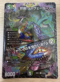 デュエマ デュエルマスターズ 邪幽ジャヴェール シク シークレット 金