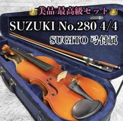 【中古美品】4/4サイズ No.280 スズキ バイオリン セット 2026年最新】バイオリン suzuki 280 4/4の人気アイテム - メルカリ